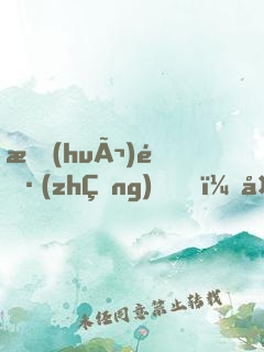會(huì)長(zhǎng)，夫人打上門了